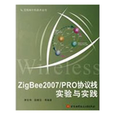 [M]ZigBee2007/PRO协议栈实验与实践-9787811244939