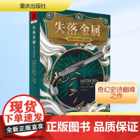 迷雾之子外传·卷四 失落金属 (美)布兰登·桑德森 著 刘媛 译 外国科幻,侦探小说 文学 重庆出版社