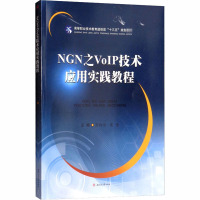 NGN之VoIP技术应用实践教程