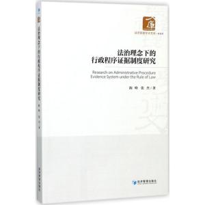 正版新书]法治理念下的行政程序证据制度研究陈峰9787509650202