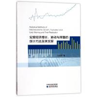 正版新书]宏观经济增长波动与预警的统计方法及其实现石峻驿9787