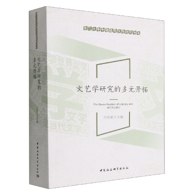 正版新书]文艺学研究的多元开拓苏宏斌9787522702452