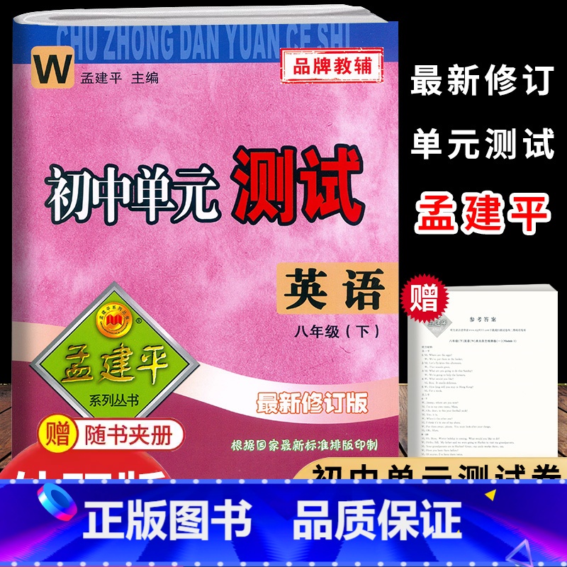 英语.外研版 八年级下 [正版]2025新版孟建平初中单元测试8八年级下册英语外研版测试卷初二8年级下册英语同步练习单元