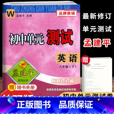 英语.外研版 八年级下 [正版]2025新版孟建平初中单元测试8八年级下册英语外研版测试卷初二8年级下册英语同步练习单元