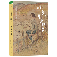 正版新书]故乡,年少故事(日)岛崎藤村9787221174703
