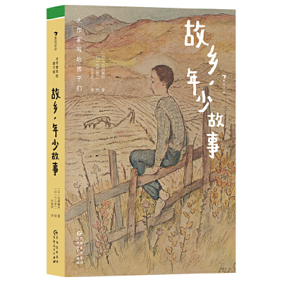 正版新书]故乡,年少故事(日)岛崎藤村9787221174703