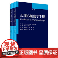 [店]心理心脏病学手册 胡大一主审 马文林吴士豪陈华 心脏病学心内科心力衰竭心血管内科学人民卫生出版社心血管医学书籍