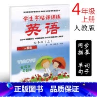 [正版]人教版SL版 小学生英语字帖四年级上册 小学生写字课课练4年级上册 学生课课练