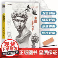 夺魁素描石膏头像3石膏头像素描临摹范画素描石膏人物教程美术高考教材素描石膏绘画临摹书素描书籍初学者绘画美术联考图书批发