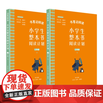 书要这样读:小学生整本书阅读计划 二年级 下(全2册)