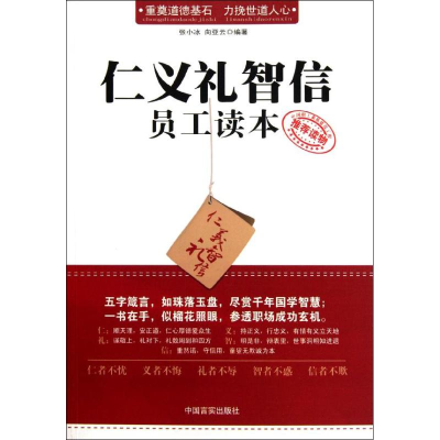 正版新书]仁义礼智信员工读本张小冰9787802507562
