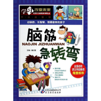 正版新书]脑筋急转弯魏红霞 编9787552229455