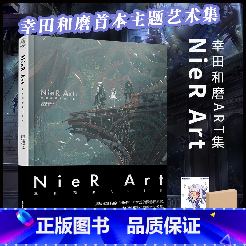 [正版]双层包装+赠彩绘自封袋NieR Art 幸田和磨ART集 尼尔自动人形美术记录集插画集册尼尔机械纪元设定集艺术