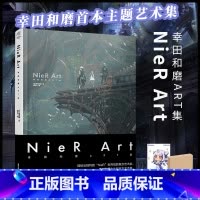 [正版]双层包装+赠彩绘自封袋NieR Art 幸田和磨ART集 尼尔自动人形美术记录集插画集册尼尔机械纪元设定集艺术
