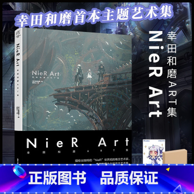 [正版]双层包装+赠彩绘自封袋NieR Art 幸田和磨ART集 尼尔自动人形美术记录集插画集册尼尔机械纪元设定集艺术