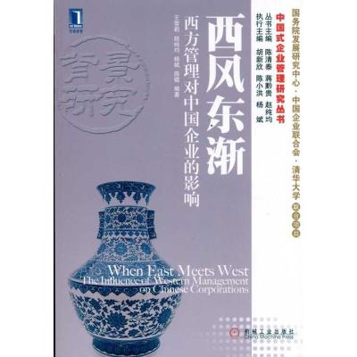 正版新书]西风东渐:西方管理对中国企业的影响王雪莉9787111336