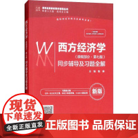 西方经济学(微观部分·第7版)同步辅导及习题全解 新版 编者:陈琳|总主编:高鸿业 著 陈琳 编 中国水利水电出版社