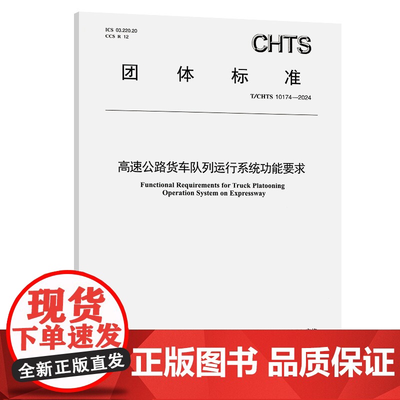 高速公路货车队列运行系统功能要求(T/CHTS 10174—2024)