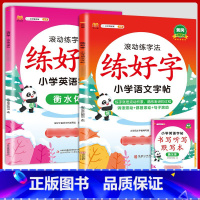 [语文+英语]练字帖2本 五年级下 [正版]衡水体英语字帖练字一年级二年级三四五六上册下册小学生笔画笔顺练字帖每日一练临