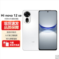 华为智选 Hi nova12 SE 雪域白 8GB+512GB 5G手机 骁龙695 5G芯片 66W超级快充 一亿影像 智能手机 hinova12se