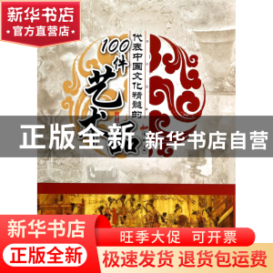 正版 代表中国文化精髓的100件艺术品/了解历史 李默 广东旅游 97