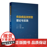 传染病监测预警理论与实践林君芬预防控制技术模型响应数据分析管理数智化应用三三制现代多源监测人民卫生出版社专业流行病学