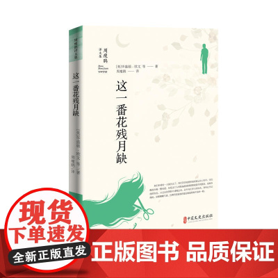 这一番花残月缺(周瘦鹃译文集)