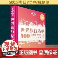 孤独星球Lonely Planet旅行指南系列:世界旅行清单 500经典目的地排行榜 中文第2版 中国地图出版社