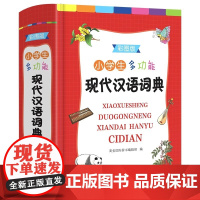 正版 小学生多功能现代汉语词典 彩图版 商务印书馆小学生工具书1-6年级通用小学生字典语文课程标准笔画数部首结构字级笔顺