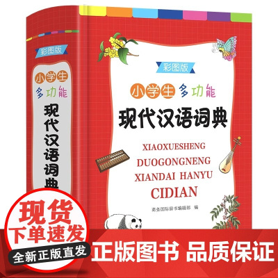 正版 小学生多功能现代汉语词典 彩图版 商务印书馆小学生工具书1-6年级通用小学生字典语文课程标准笔画数部首结构字级笔顺