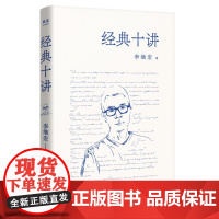 经典十讲 讲透名著 翻译家李继宏力作 剖析 小王子 老人与海 了不起的盖茨比 瓦尔登湖 月亮六便士 傲慢与偏见 在路上