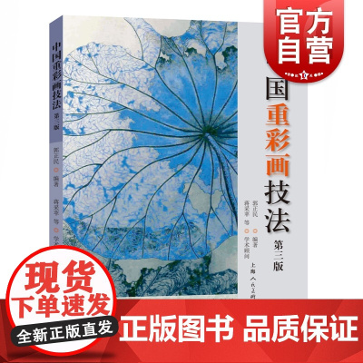 中国重彩画技法 郭正民众多职业画家标配参考书绘画爱好者艺术生丛书 上海人民美术出版社