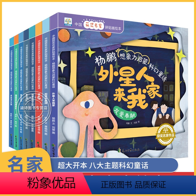 杨鹏想象力启蒙科幻童话 全套8册 [正版]中国名家获奖绘本8册 杨鹏想象力启蒙科幻童话拼贴画 儿童绘本阅读幼儿园大班小班