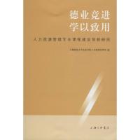 正版新书]德业竞进 学以致用:人力资源管理专业课程建设创新研