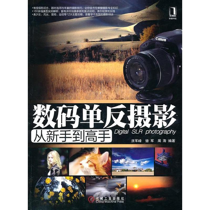 正版新书]数码单反摄影从新手到高手连军峰.9787111319641