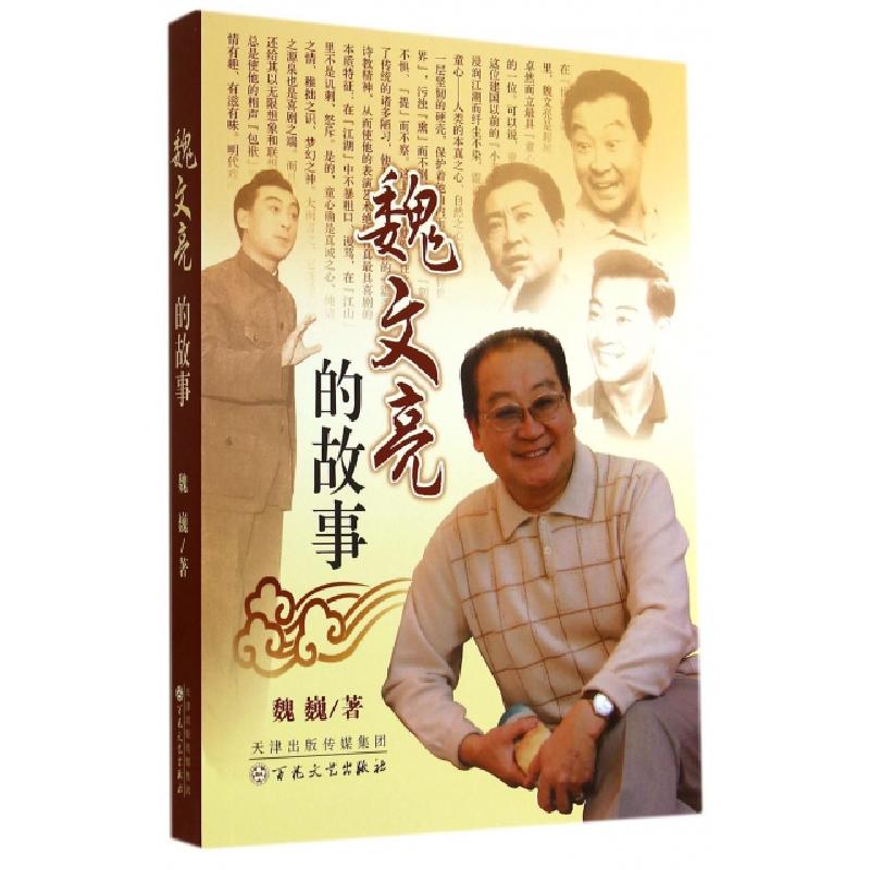 正版新书]魏文亮的故事魏巍9787530664414