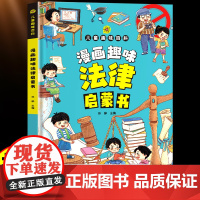 漫画趣味法律启蒙书漫画版 儿童趣味百科全书小学生法律知识学习课外阅读书籍给孩子的第一本法律启蒙漫画儿童青少年法律常识入门