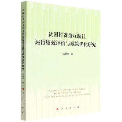 [N]贫困村资金互助社运行绩效评价与政策优化研究-9787010240978