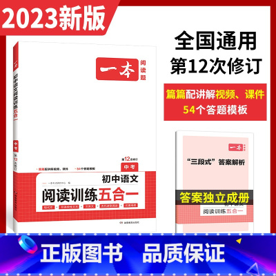语文 初中通用 [正版]2024一本中考初中语文现代文阅读理解专项训练书文言文古代诗歌记叙说明文五合一 初中七八九年级课