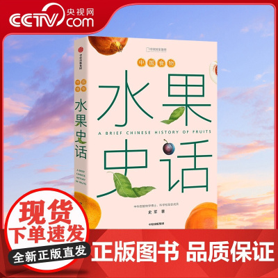 [央视网]水果史话 史军著中国食物水果趣味历史探索中华传统自然植物 博物历史经济文化科普植物学家史军打造的一部水果图文史