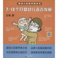正版新书]7-12个月婴幼儿语言发展方凤9787506072892