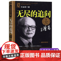 正版 无尽的追问 王淦昌著大科学家讲的小故事神奇的符号与鸟儿一起飞翔等儿童科普故事小学生暑假课外阅读书 湖南少儿出版社