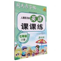 [N]英语课课练(7下人教新目标衡水体)/司马彦字帖-9787556460113