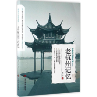 音像老杭州记忆桑广书 著