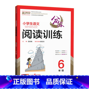 语文分级阅读训练 小学六年级 [正版]童声悦读小学生语文分级阅读训练六6年级上下册通用人教版语文阅读理解基础知识专项集训