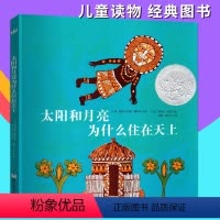 [正版]太阳和月亮为什么住在天上 奇想国精装硬壳0-3-6周岁岁幼儿园大小班早教启蒙亲子互动阅读睡前图画故事书想象力/