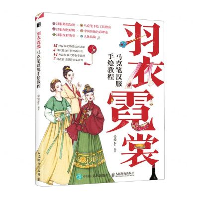 [N]羽衣霓裳(马克笔汉服手绘教程)-9787115556530