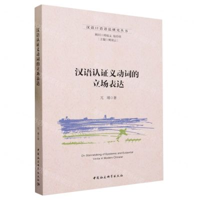 [N]汉语认证义动词的立场表达/汉语口语语法研究丛书-9787522724799