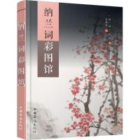 正版新书]纳兰词彩图馆纳兰容若9787511358950