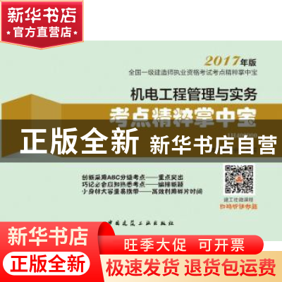 正版 机电工程管理与实务考点精粹掌中宝 本书编委会编写 中国建